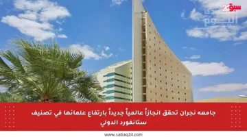 جامعة نجران تحقق إنجازاً عالمياً جديداً بارتفاع علمائها في تصنيف ستانفورد الدولي